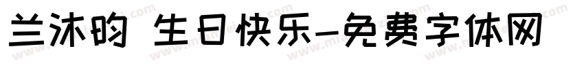兰沐昀 生日快乐字体转换